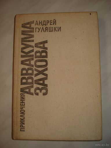 Гуляшки Андрей, Приключения Аввакума Захова, Свет, 2000 г.