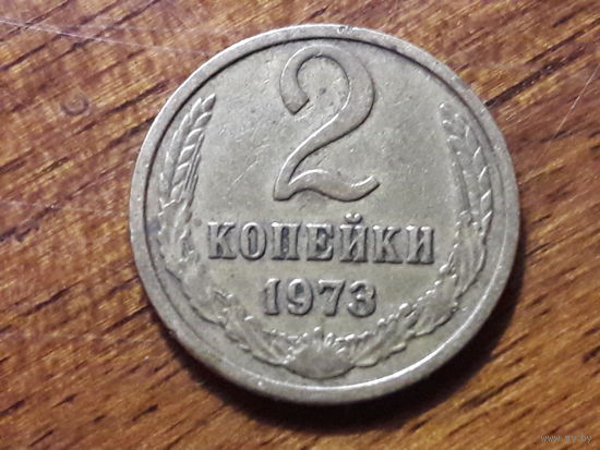 СССР 2 копейки 1973
