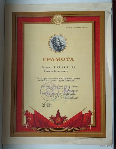 Грамота за добросовестное выполнение своего воинского долга перед Родиной, Москва. 1954 г.