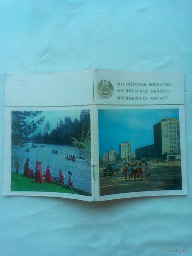 Брошюра. Могилевская область.1976 г. СССР