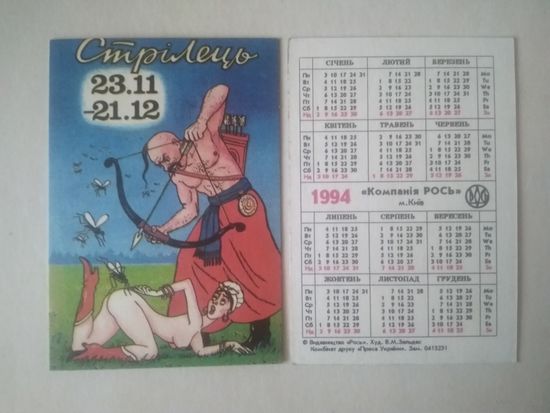 Карманный календарик. Стрелец. 1994 год