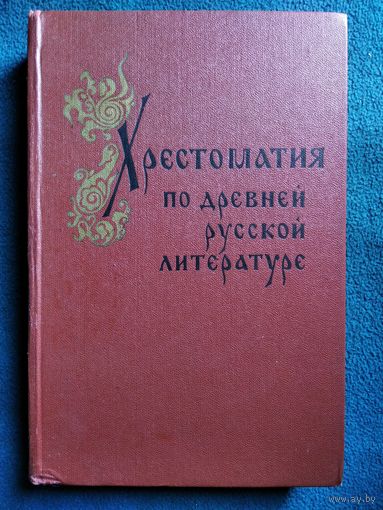 Хрестоматия по древней русской литературе