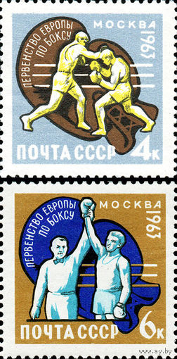 Первенство Европы по боксу СССР 1963 год (2880-2881) серия из 2-х марок