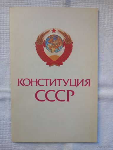Конституция СССР (1987)