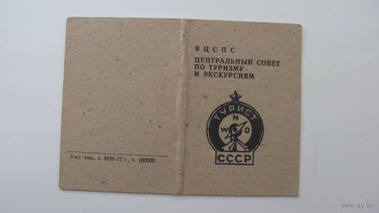 Удостоверение к знаку " Турист СССР " 1973 г