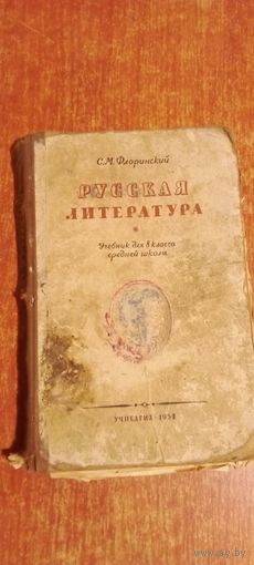 Русская литература 8 класса 1954 год