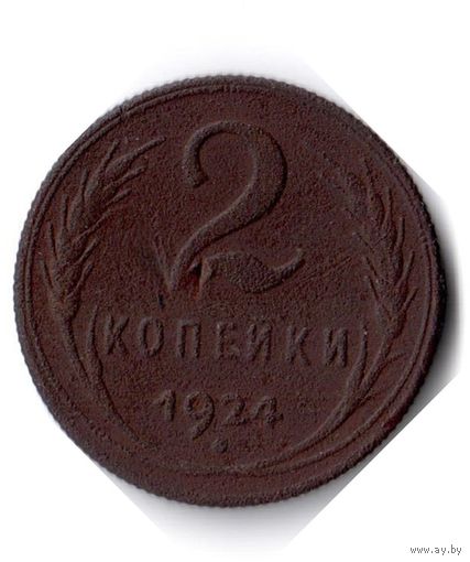 СССР. 2 копейки. 1924 г. Рубчатый гурт