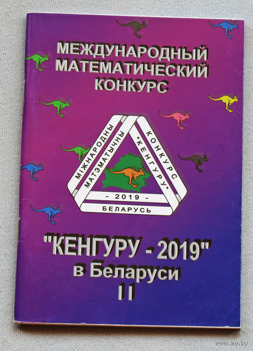 Международный математический конкурс Кенгуру-2019 в Беларуси. Условия и решения заданий для 1-6 классов.