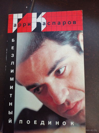 Г.Каспаров Безлимитный поединок