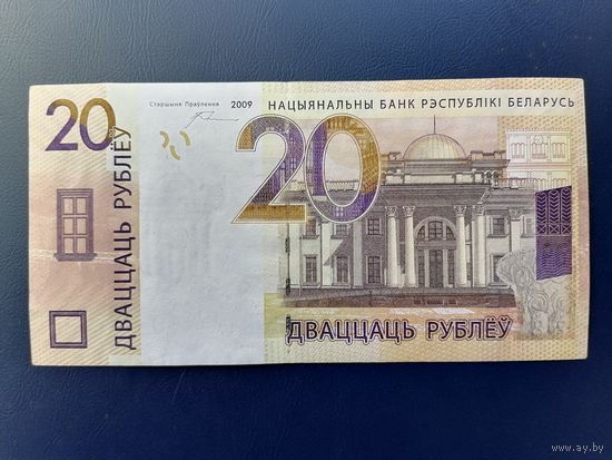 20 рублей 2009 года Беларусь, серия СВ