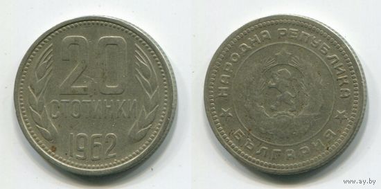 Болгария. 20 стотинок (1962)