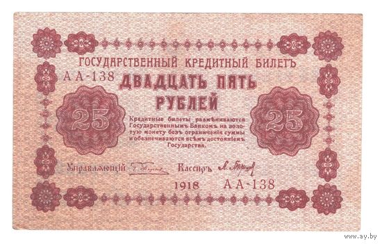 РСФСР 25 рублей 1918 года. Пятаков, Барышев. Состояние VF+