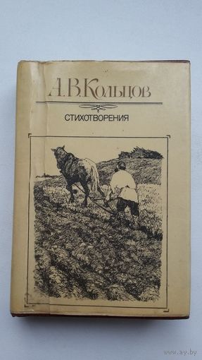 Алексей Кольцов - Стихотворения (книжка-малышка)