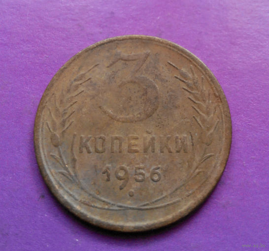 3 копейки 1956 года СССР #05