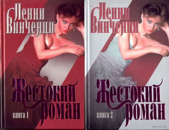 П.Винченци Жестокий роман (в 2 томах)