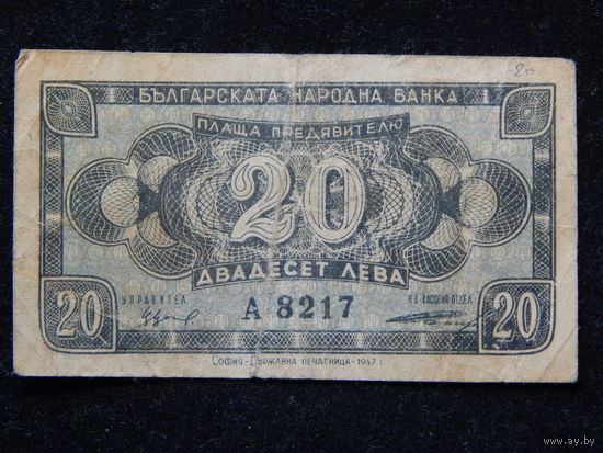 Болгария 20 лева 1947 г