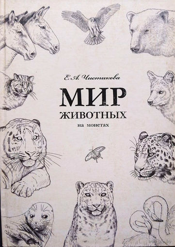 Мир животных на монетах. Издание Музея Истории денег АО Гознак