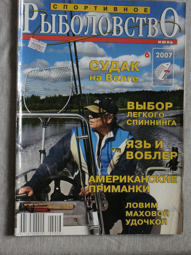 Спортивное рыболовство номер 6 2007