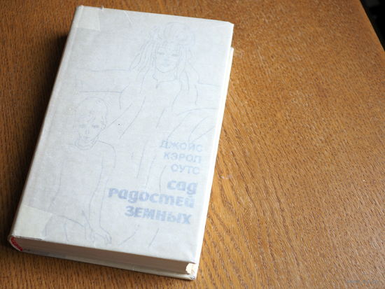 Джойс Кэрол Оутс. Сад радостей земных. (роман, рассказы). 1973г.  Состояние.