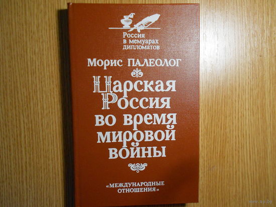 Палеолог М. Царская Россия во время мировой войны.