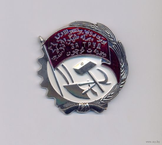 Ордена АиФ (муляжи). Орден Трудового Красного Знамени Узбекской ССР (два последних фото для справок)