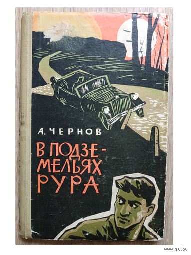 А.Чернов "В подземельях Рура" (1965)
