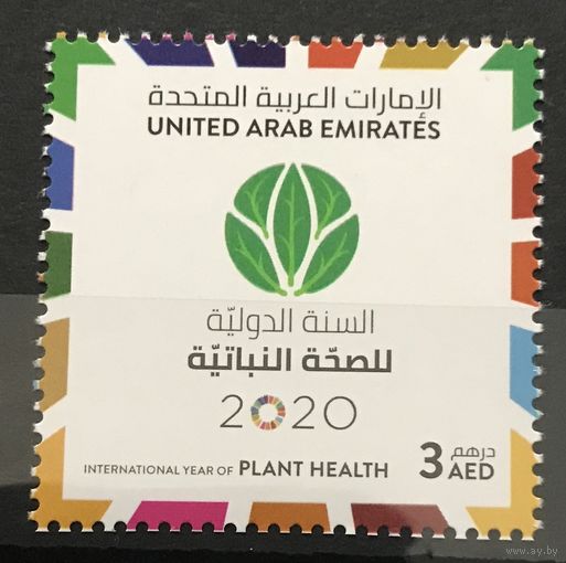 2020 OAЭ - Международный год здоровья растений