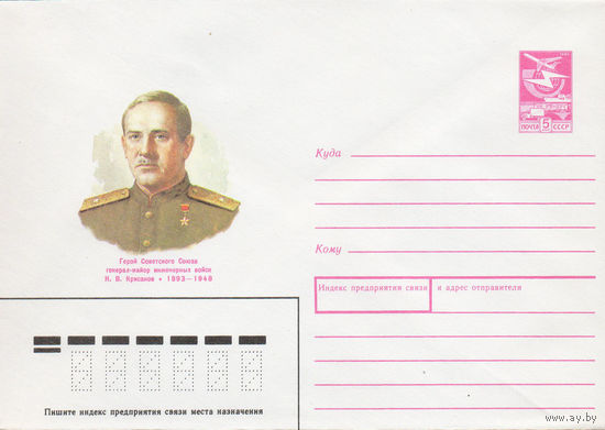 Художественный маркированный конверт СССР N 88-149 (16.03.1988) Герой Советского Союза генерал-майор инженерных войск Н. В. Крисанов 1893-1948