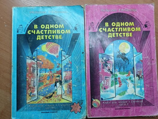 Рустэм Бунеев, Екатерина Бунеева "В одном счастливом детстве" в 2 частях