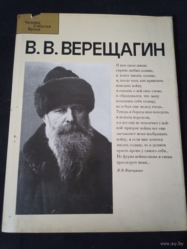 В. В. Верещагин, Лебедев, Солодовников