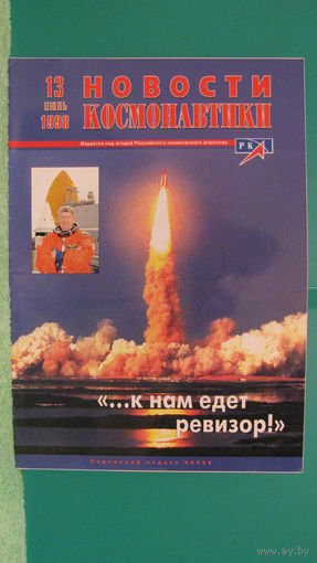 Журнал "Новости космонавтики" (номер 13, 1998г.).