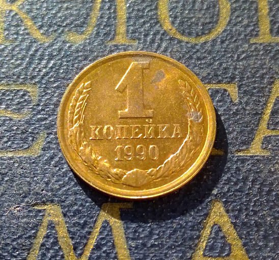 1 копейка 1990 СССР #16