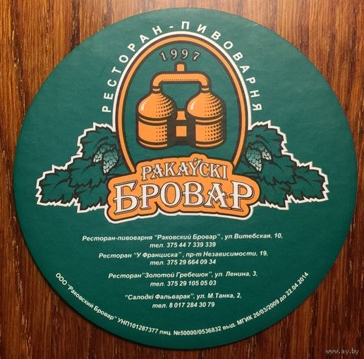 Подставка под пиво "Ракаускi Бровар" (Минск) No 2