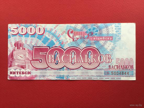 5000 васильков 2000 года Славянский Базар Витебск Васильки Состояние!