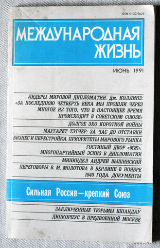 Из истории СССР: Международная жизнь. номер 6 1991
