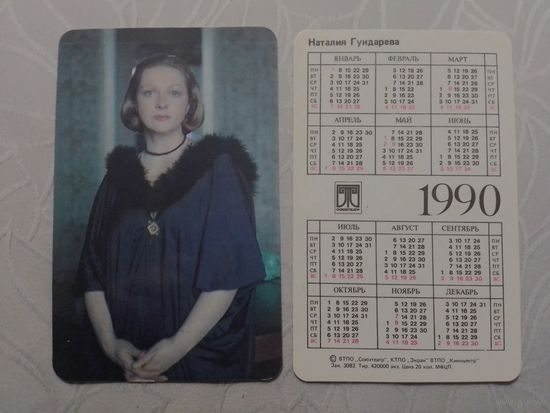 Карманный календарик. Наталья Гундарева. 1990 год