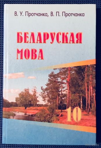 Беларуская мова 10. Белорусский язык