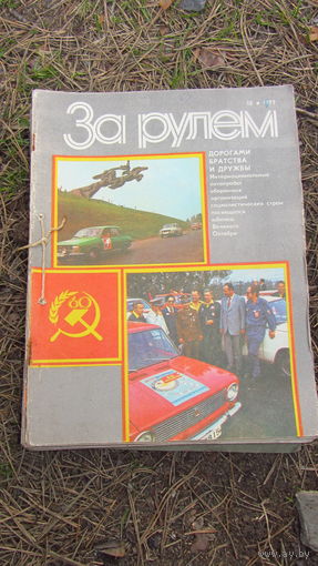 Журналы "За рулем".1977 год