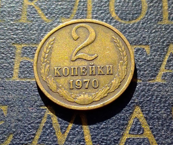 2 копейки 1970 СССР #27