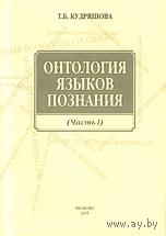 Онтология языков познания. Часть II. Кудряшова Т.В. 2005 мягкая обложка
