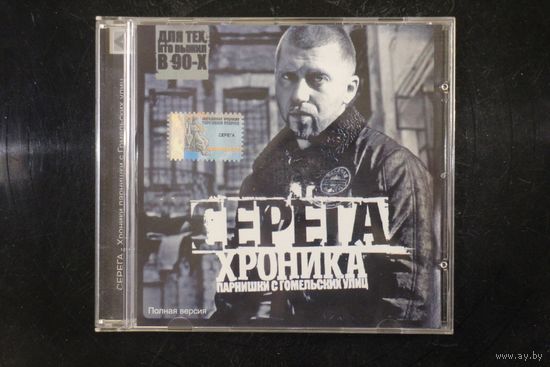 Серёга - Хроника Парнишки С Гомельских Улиц. Полная версия (2008, CD)