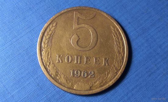 5 копеек 1962. СССР.
