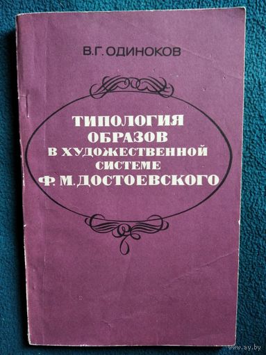 В.Г. Одиноков  Типология образов в художественной системе Ф.М. Достоевского