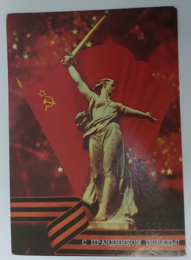 Открытка ,, с праздником победы ! ,, 1989 г. подписана.