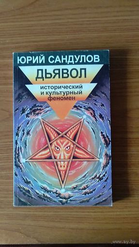 Сандулов Ю. Дьявол : исторический и культурный феномен 1997 картонная обложка