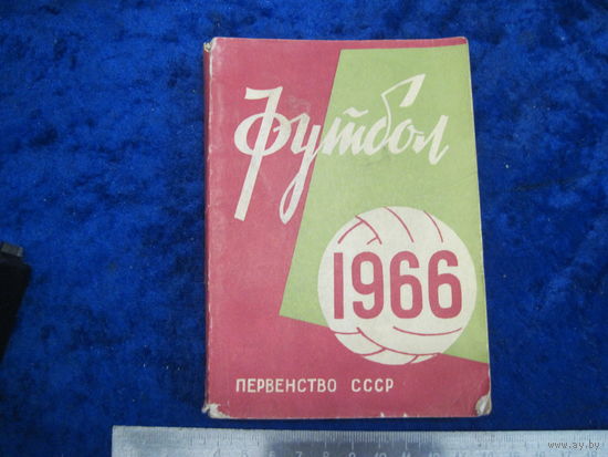 Футбол. Первенство СССР 1966 года. Класс "А". Первая и вторая группы. 1966 г.