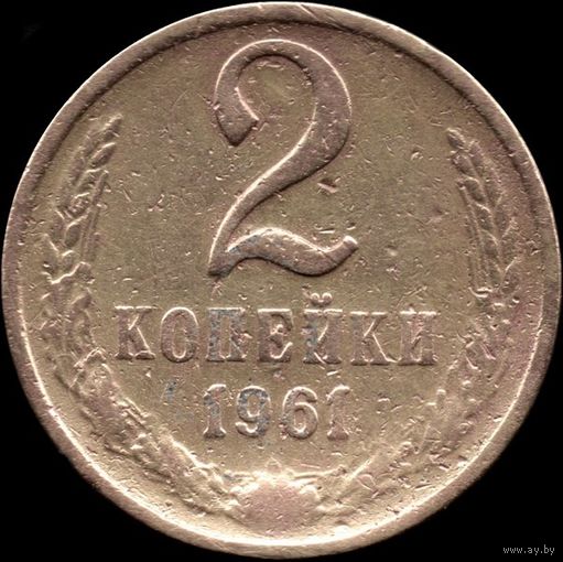 СССР 2 копейки 1961 г. Y#127a (49)