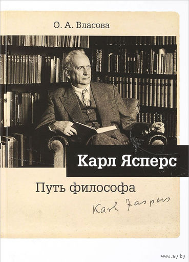 Власова О. А. Карл Ясперс. Путь философа. тв. пер.