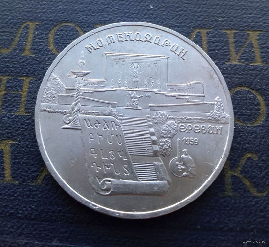 5 рублей 1990 г. Метенадаран. Ереван #03