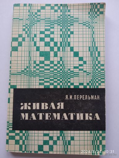 Живая математика. Математические рассказы и головоломки / Перельман Я. И.